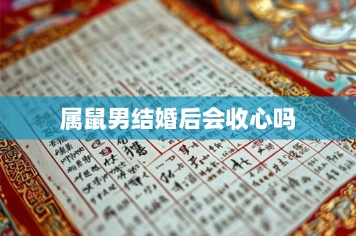 属鼠男结婚后会收心吗