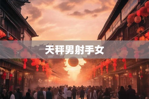 天秤男射手女