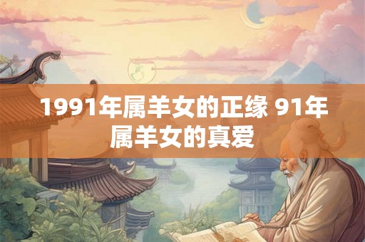 1991年属羊女的正缘 91年属羊女的真爱