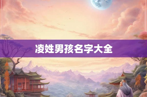 凌姓男孩名字大全