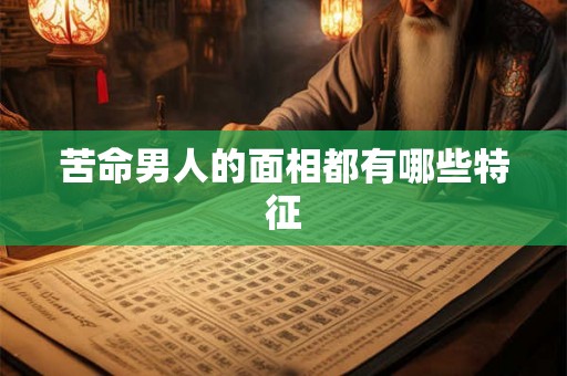 苦命男人的面相都有哪些特征