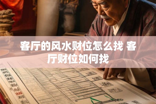 客厅的风水财位怎么找 客厅财位如何找