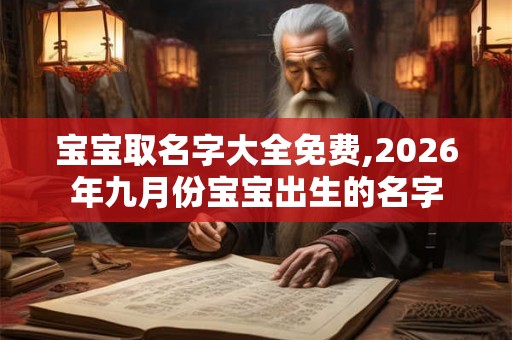宝宝取名字大全免费,2026年九月份宝宝出生的名字