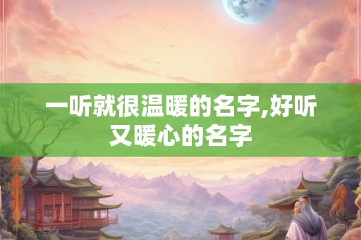 一听就很温暖的名字,好听又暖心的名字