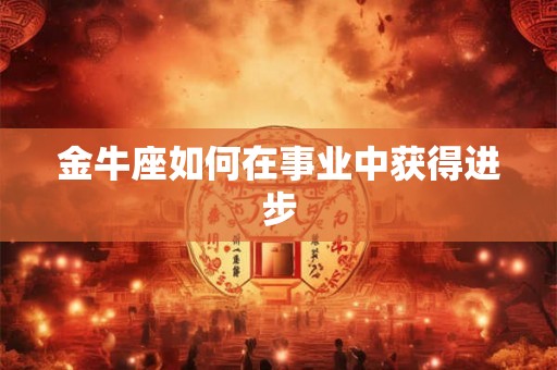 金牛座如何在事业中获得进步