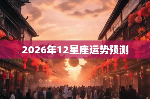 2026年12星座运势预测