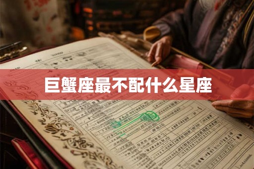 巨蟹座最不配什么星座