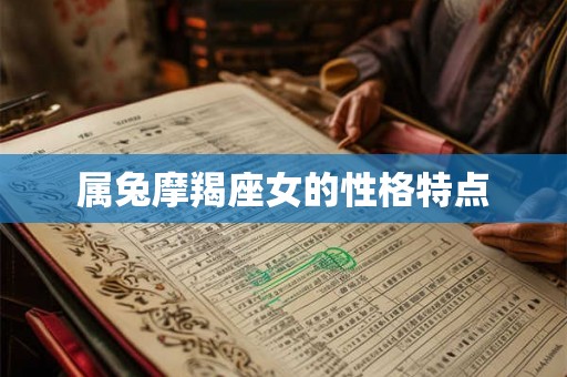 属兔摩羯座女的性格特点 属兔摩羯座女的性格特点