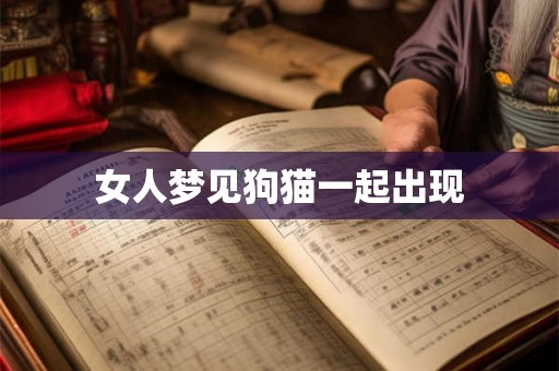女人梦见狗猫一起出现