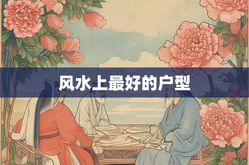 风水上最好的户型