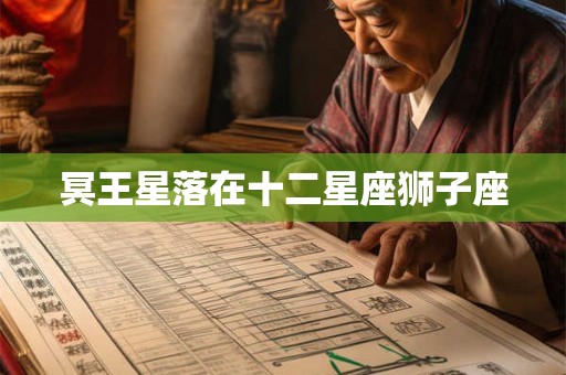 冥王星落在十二星座狮子座