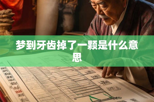 梦到牙齿掉了一颗是什么意思