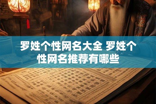 罗姓个性网名大全 罗姓个性网名推荐有哪些