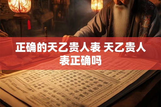 正确的天乙贵人表 天乙贵人表正确吗