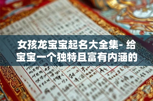 女孩龙宝宝起名大全集- 给宝宝一个独特且富有内涵的名字 女孩龙宝宝起名大全集- 给宝宝一个独特且富有内涵的名字
