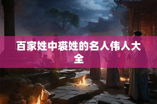 百家姓中裘姓的名人伟人大全