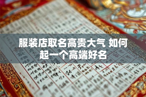 服装店取名高贵大气 如何起一个高端好名