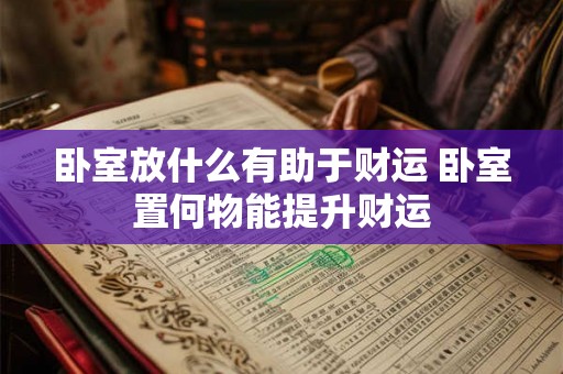 卧室放什么有助于财运 卧室置何物能提升财运