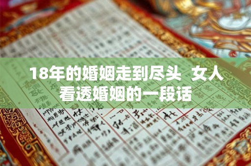 18年的婚姻走到尽头  女人看透婚姻的一段话