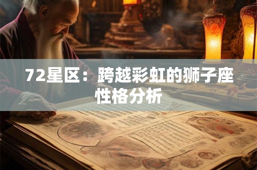 72星区：跨越彩虹的狮子座性格分析