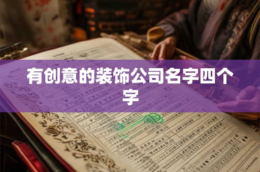 有创意的装饰公司名字四个字