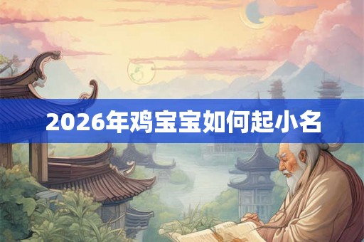2026年鸡宝宝如何起小名