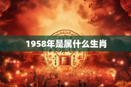 1958年是属什么生肖