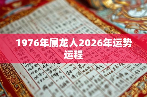 1976年属龙人2026年运势运程