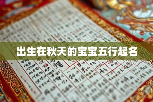 出生在秋天的宝宝五行起名