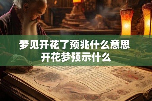 梦见开花了预兆什么意思 开花梦预示什么