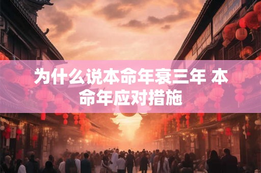 为什么说本命年衰三年 本命年应对措施