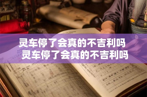 灵车停了会真的不吉利吗  灵车停了会真的不吉利吗
