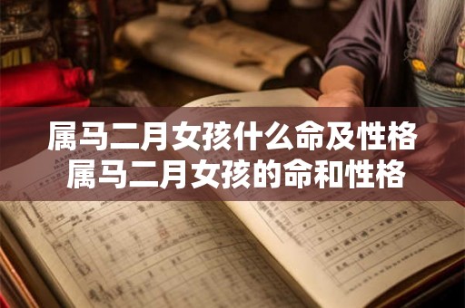 属马二月女孩什么命及性格 属马二月女孩的命和性格