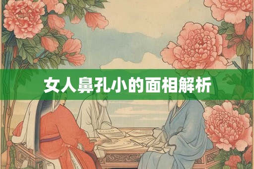 女人鼻孔小的面相解析