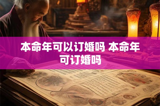 本命年可以订婚吗 本命年可订婚吗