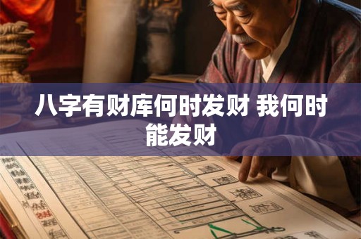 八字有财库何时发财 我何时能发财
