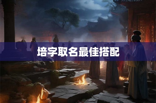 培字取名最佳搭配