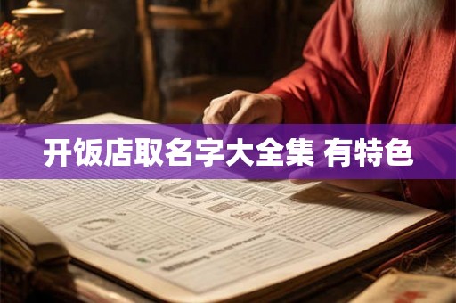 开饭店取名字大全集 有特色 开饭店取名字大全集 有特色