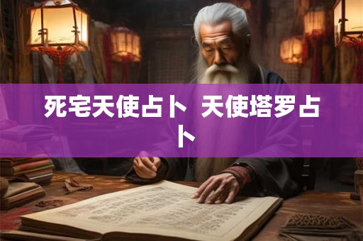 死宅天使占卜  天使塔罗占卜