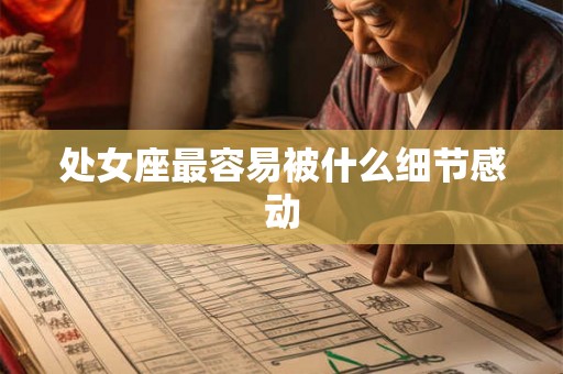 处女座最容易被什么细节感动