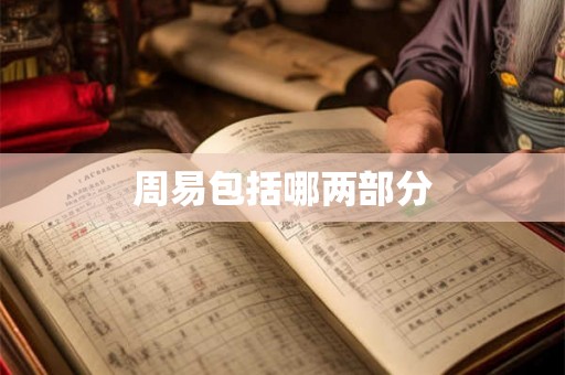 周易包括哪两部分