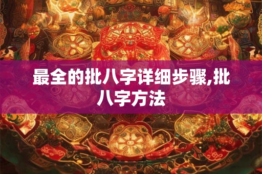 最全的批八字详细步骤,批八字方法