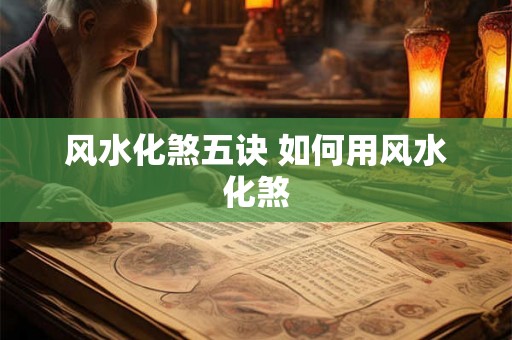 风水化煞五诀 如何用风水化煞