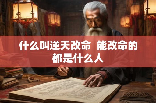 什么叫逆天改命  能改命的都是什么人