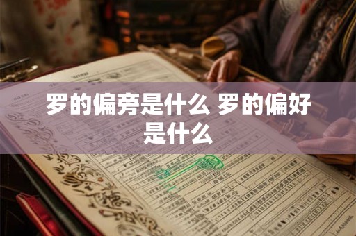 罗的偏旁是什么 罗的偏好是什么