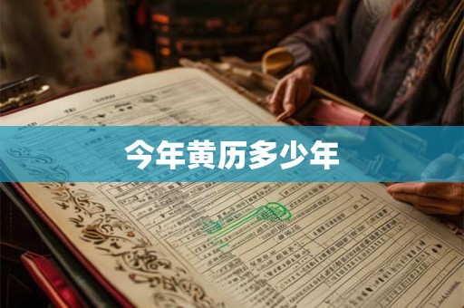 今年黄历多少年