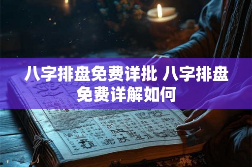 八字排盘免费详批 八字排盘免费详解如何