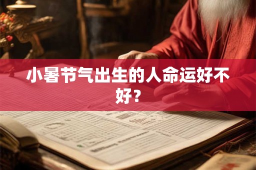 小暑节气出生的人命运好不好？