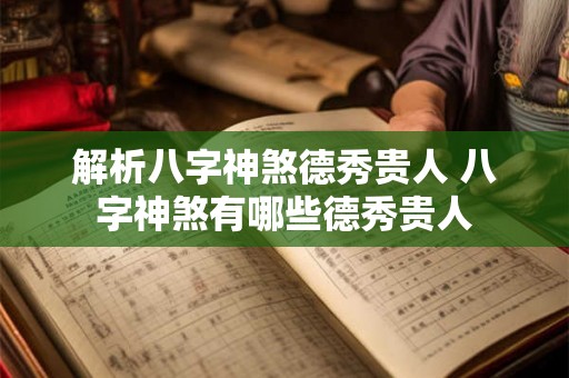 解析八字神煞德秀贵人 八字神煞有哪些德秀贵人