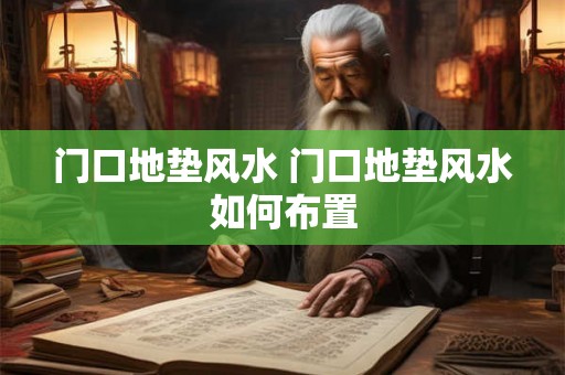 门口地垫风水 门口地垫风水如何布置